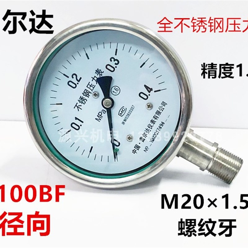 雷尔达 Y100BF-0.4MPA 316全不锈钢压力表 径向 100表面 M20*1.5