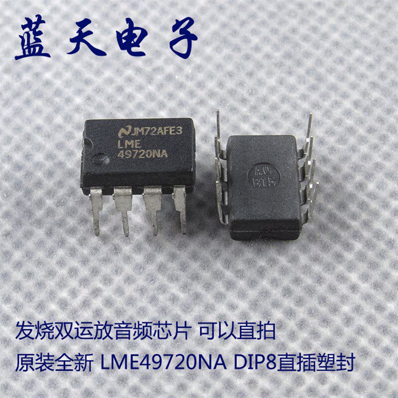 原装全新 LME49720NA DIP8直插塑封 发烧双运放音频芯片 可以直拍