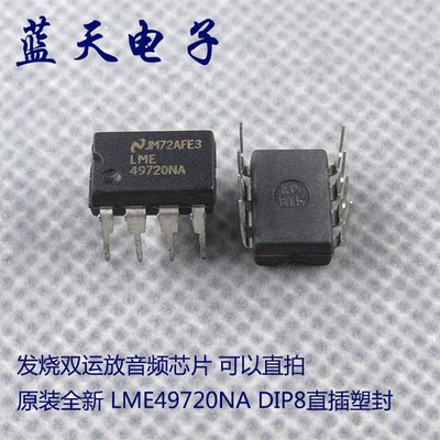 原装全新 LME49720NA DIP8直插塑封 发烧双运放音频芯片 可以直拍
