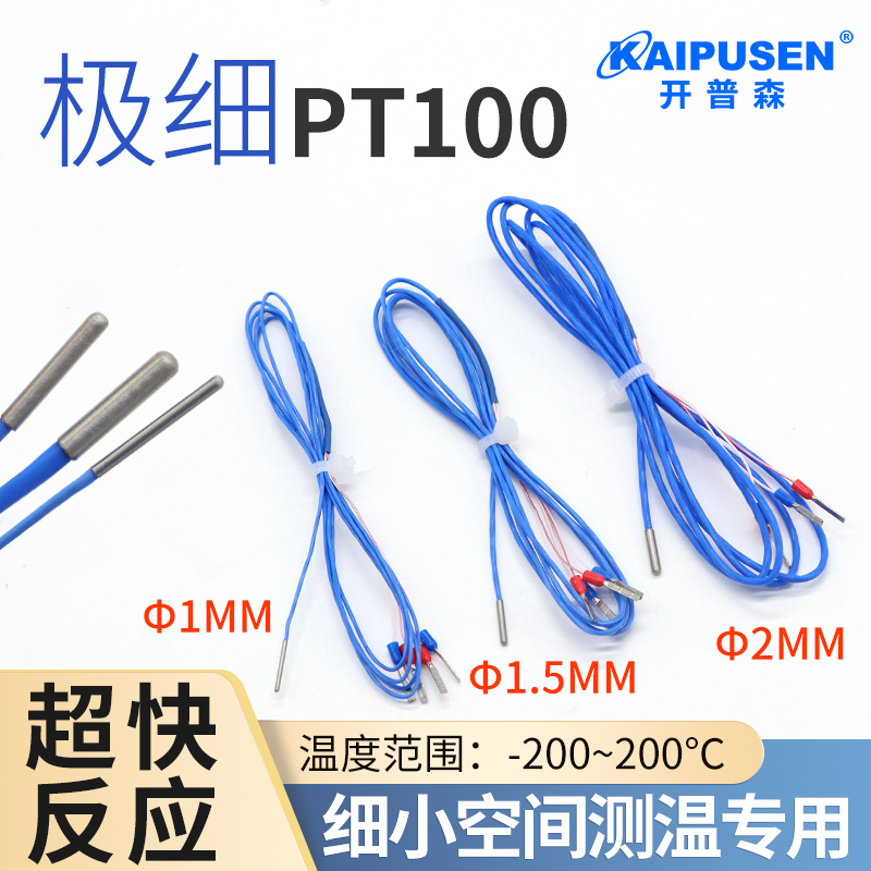 开普森极细pt100铂热电阻直径1mm微小空间传感器1.5mm2mm三四线探