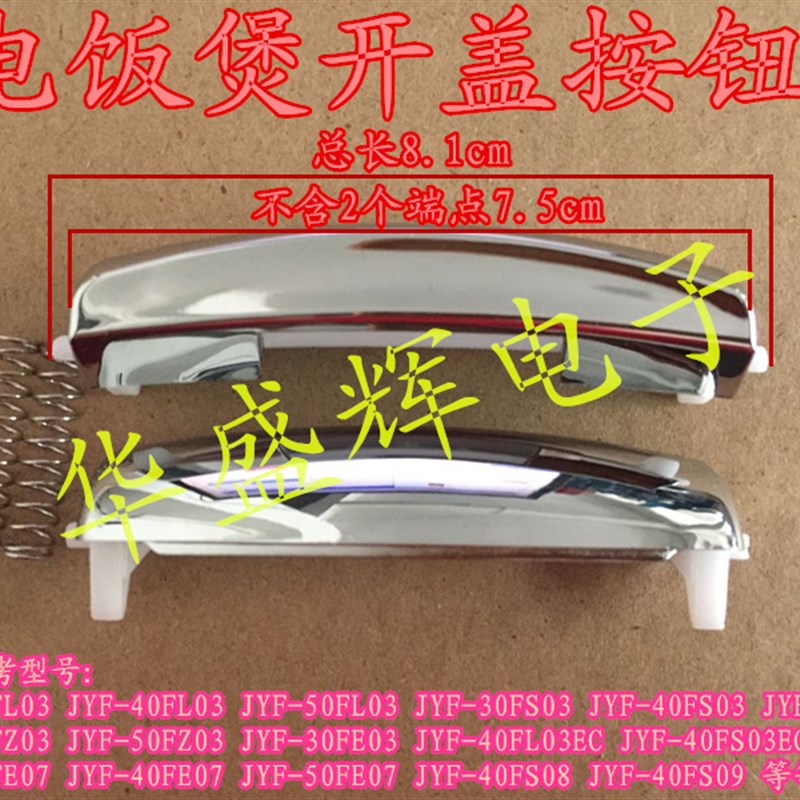 电饭锅/煲开关开盖按钮JYF-40FS08 30/40/50FE07门扣按键扣子配件