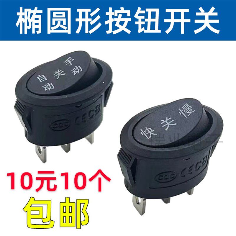 椭圆形电煮锅开关快关慢手动关自动电热水壶按钮开关6A250V电热锅