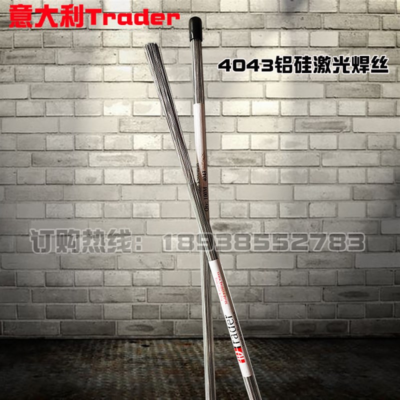 意大利进口Trader牌4043铝硅激光焊丝0.2 0.3 0.4 0.50.6补模焊丝