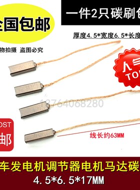 适用于法雷奥雷米杰诺瑞汉拿汽车发电机碳刷电刷4.5*6.5*17