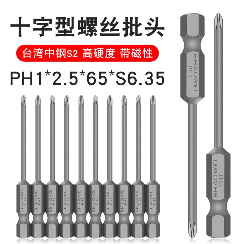 少威单头十字批头气动风批强磁十字型螺丝刀批头PH1-2.5-65-S6.35
