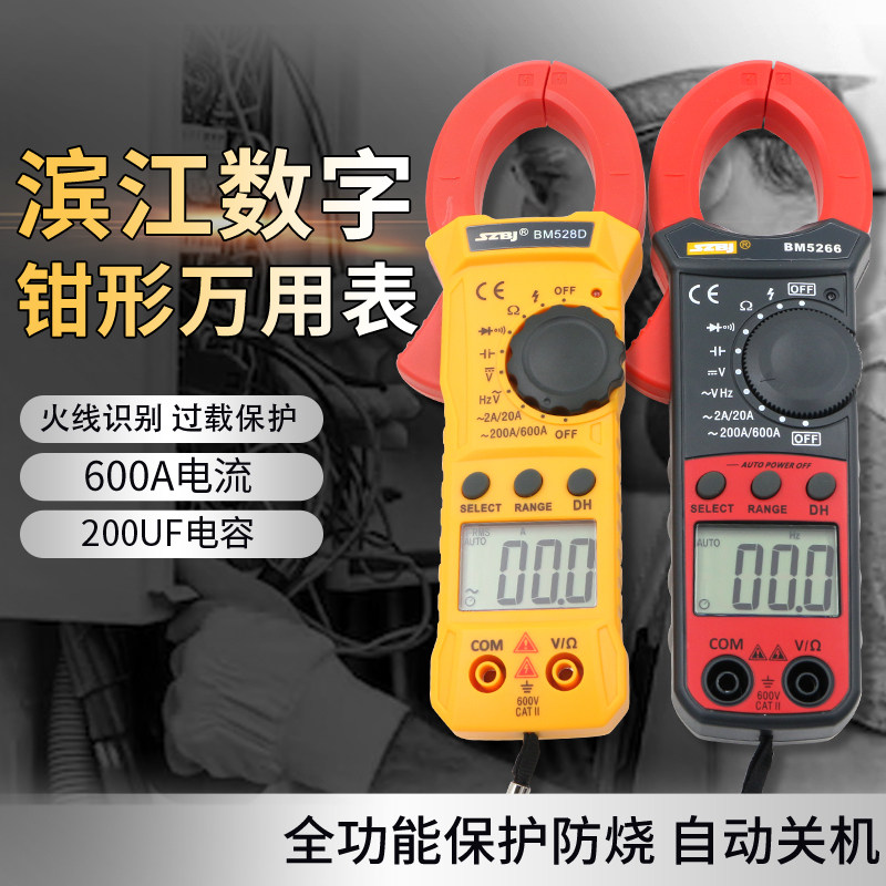 滨江数字钳形万用表 高精度钳型万能电流表 BM528D/5266 自动关机