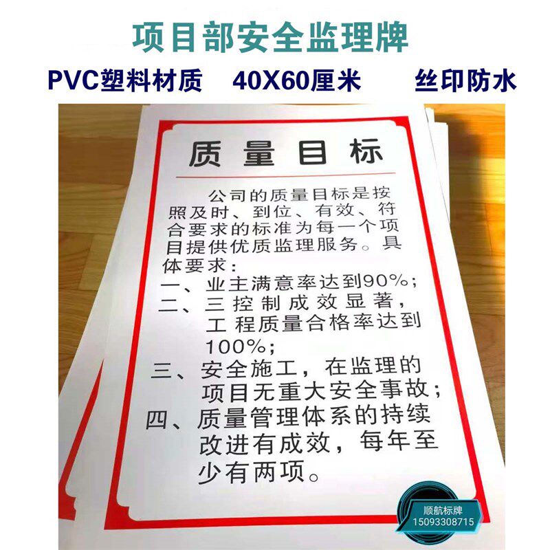 质量目标方针施工项目部监理员监理工程师工地监理牌工作纪律守则