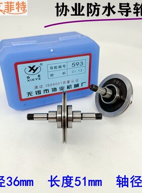 线切割配件大全 协业593防水导轮总成外径36mm长度51轴径5轴承625