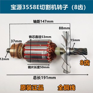 宝源3558E切割机转子易博3558E钢材机泰锋型材机8齿电机原厂配件