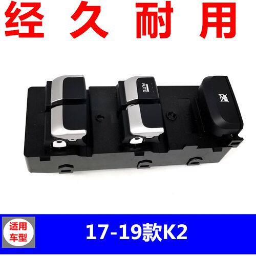 适配起亚17-19款新K2玻璃升降器开关总成左前门车窗电动按钮配件