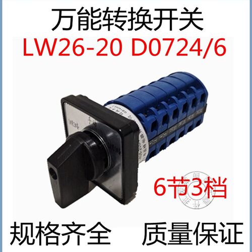 上海晶锋LW26-20 D0724/6 3档6节万能转换开关电源电压切换六路
