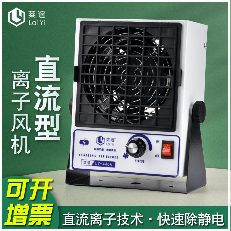 laiyi莱谊直流离子风机工业除静电台式静电消除器小型风扇LY-446A