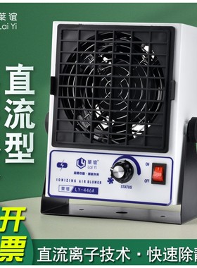 laiyi莱谊直流离子风机工业除静电台式静电消除器小型风扇LY-446A