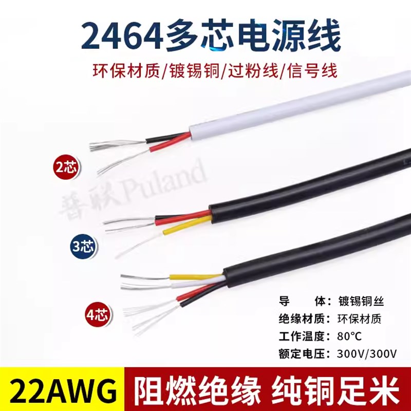 2464-22AWG多芯护套电源线 2芯3芯4芯5芯6芯7芯8芯信号控制软线