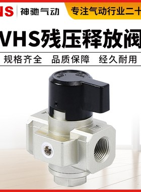 SNS神驰气动VHS系列残压释放阀减压阀VHS2000/3000/4000-02/03/04