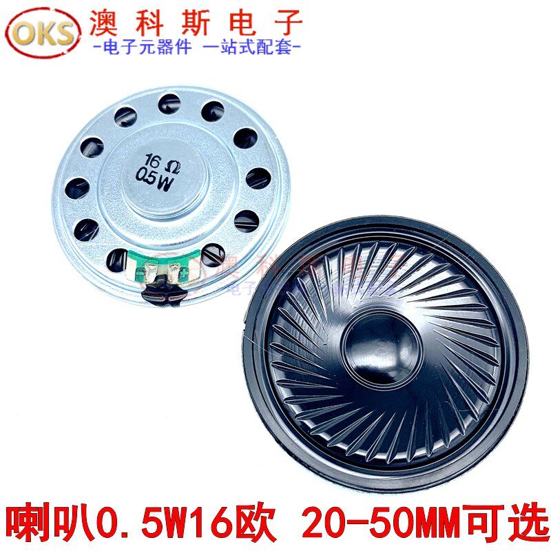 0.5W16R扬声器喇叭玩具0.5瓦16欧直径20/23/28/30/36/40/50mm 5只