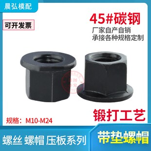 法兰带垫螺帽45钢压板螺帽带垫螺母M10M12M14M16M18M20M22M24定制