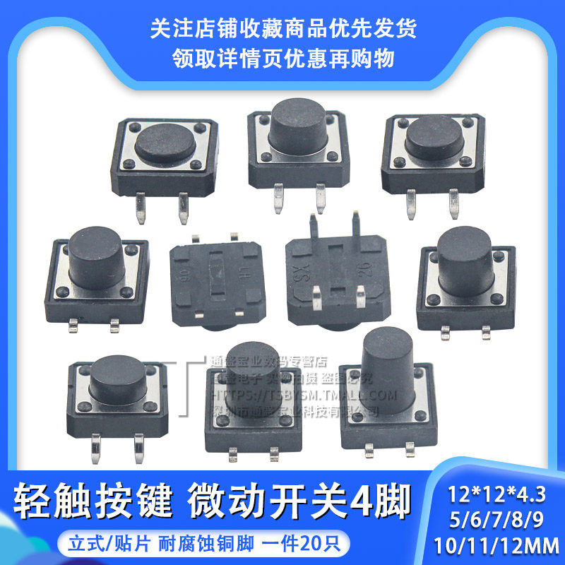 立式4脚轻触按键微动开关 12x12x4.3/5/6/7/8/9/10/12mm直插 贴片