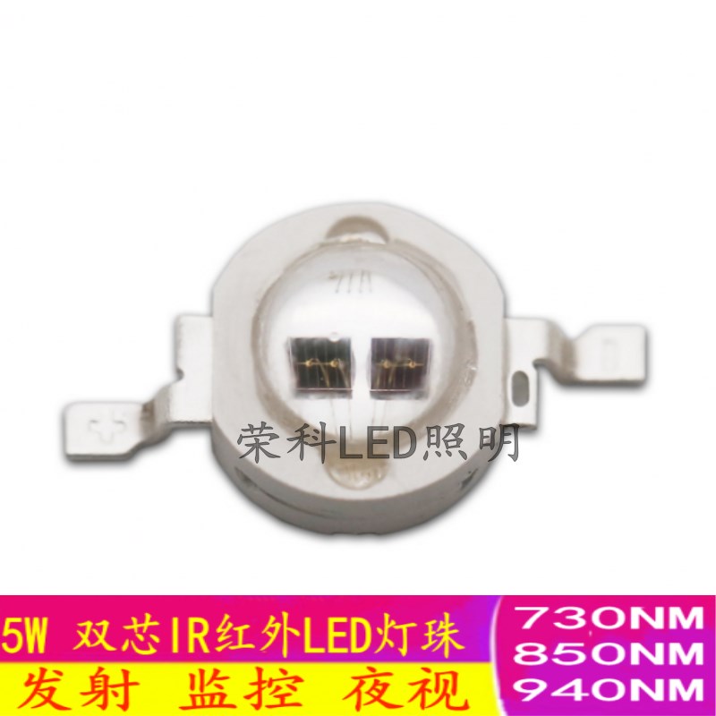led灯珠5W大功率红外发射IR 730nm 850nm 940nm安防摄像监控补光