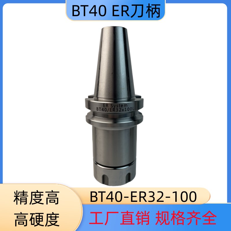 加工中心ER刀柄BT30/BT40刀柄-ER16/ER20/ER25/ER32/ER40--70/100