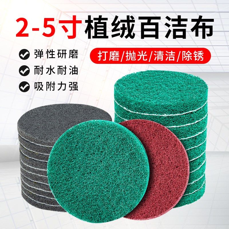2寸3寸4寸5寸植绒百洁布工业用抛光拉丝除锈清洁布金刚砂打磨片