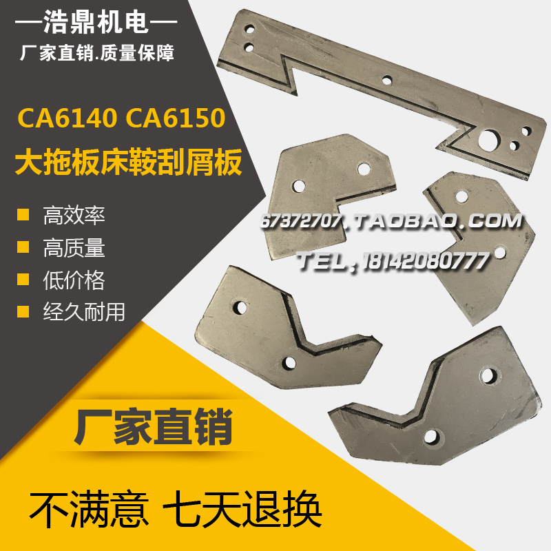 沈阳机床配件CA6140 CA6150配件大拖板床鞍刮屑板刮销板刮削板