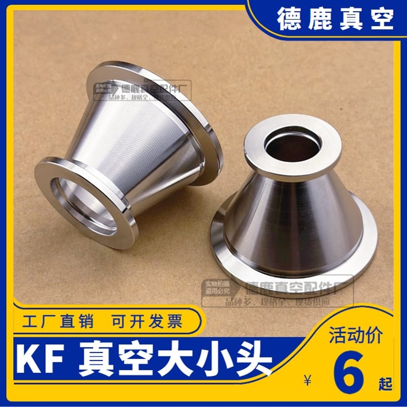 KF真空大小头304不锈钢 KF真空接头 KF真空变径大小头 异径管