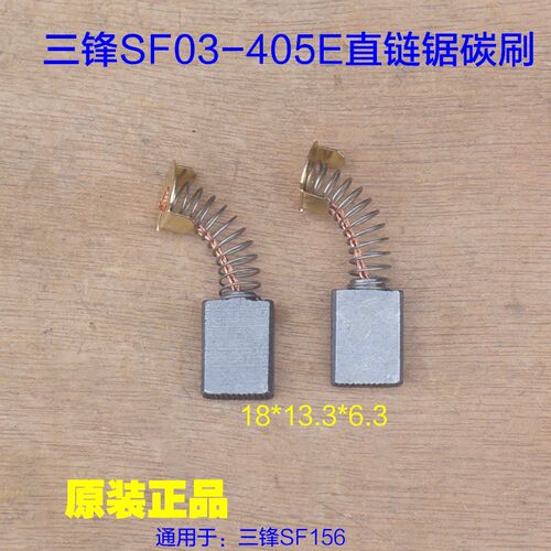 三锋03-405E直电链锯碳刷 领地LD28-405电刷大地8405D 原厂配件