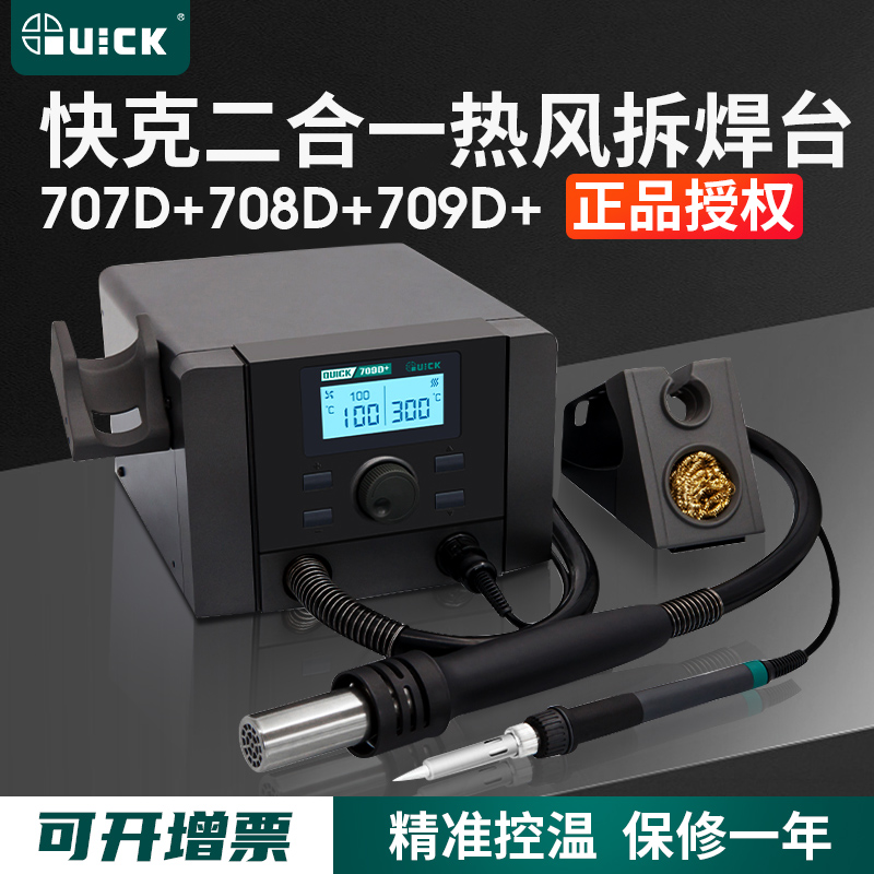 QUICK快克707D+708D+709D+热风枪二合一数显拆焊台可调温电烙铁头