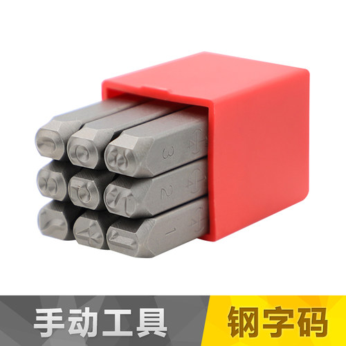 正体台湾YC钢 字码数字英文进口钢印钢字冲钢字头数字1/3/5/6/8