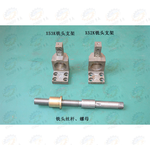 X53K X5032 X5040立式 铣床立铣头丝杆 支架 北京 螺母 南通X52K