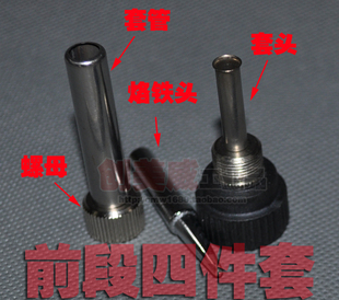 907手柄原配配件铁管 烙铁头 936焊台全段四合一套件 高温套管