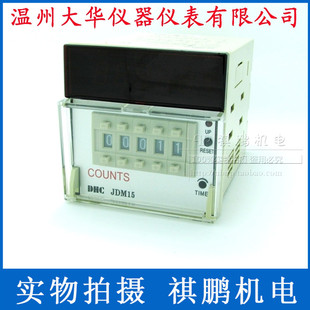 温州大华数显计数器COUNTS DHC JDM15 五位加法减法计数器 可逆