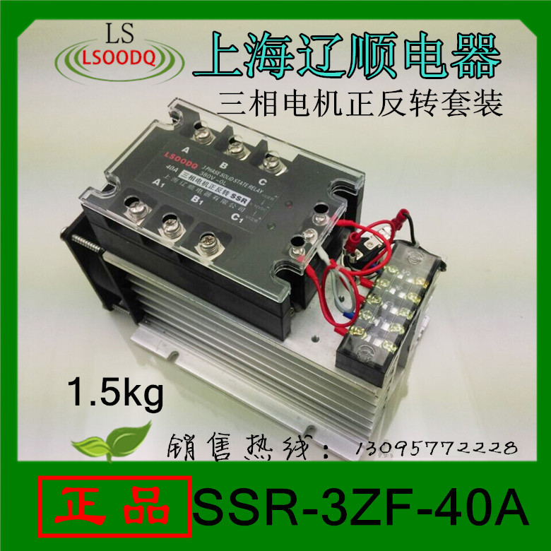 正品固态继电器SSR-3ZF-40A三相电机正反转SSR3上海辽顺JGX-3套装