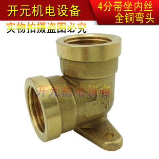 [开元机电设备]全铜4分内丝带坐弯头DN15内牙带固定位接头配件
