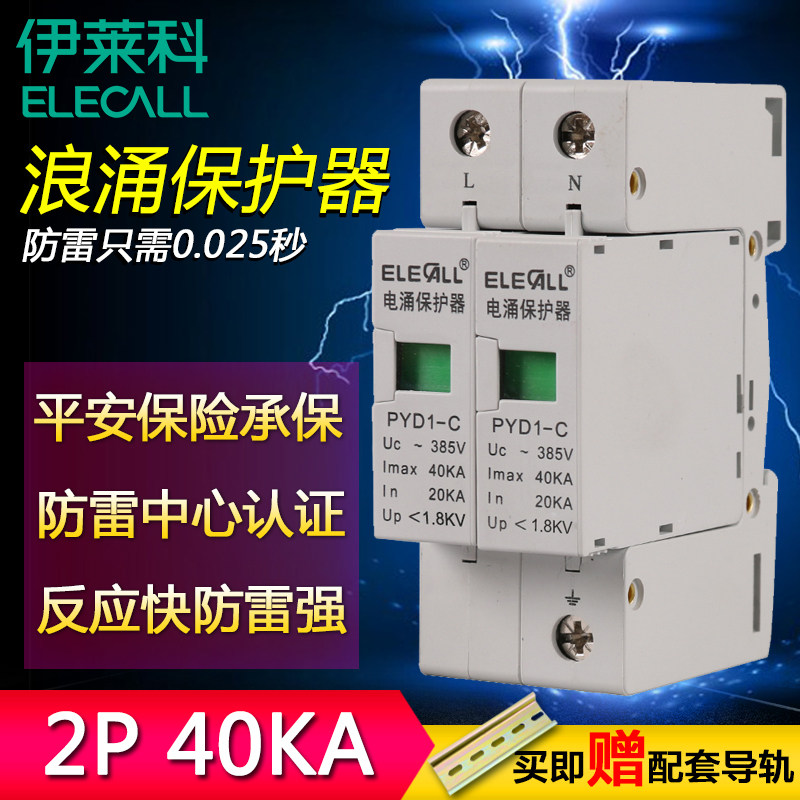 伊莱科 防雷电涌保护器 浪涌保护器PYD1-C级 40KA/2P 避雷器385V