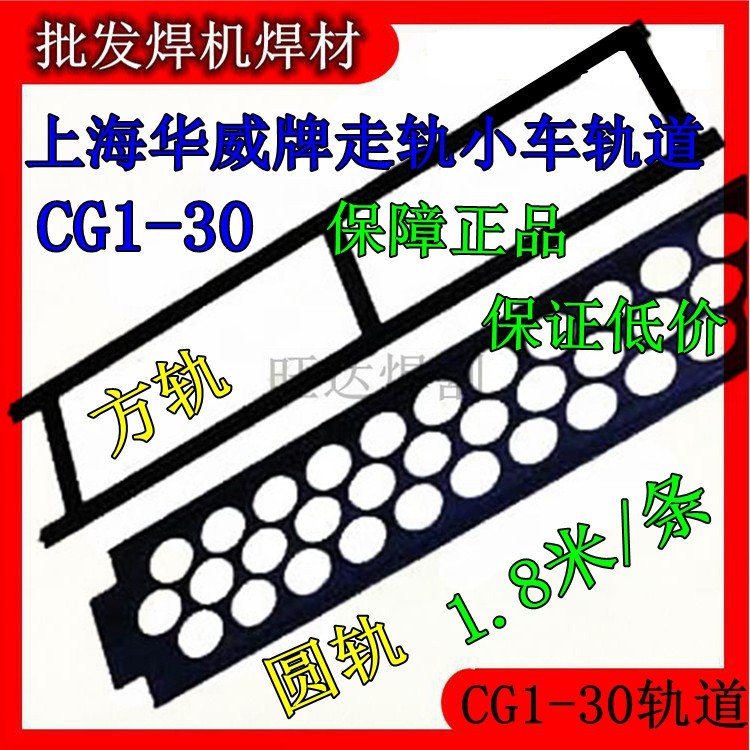 上海华威火焰切割机CG1-30直线切割机原装正品凸轨道圆轨道,电玩/配件/游戏/攻略,支架,淘宝优惠券,粉丝福利购,淘宝优惠卷
