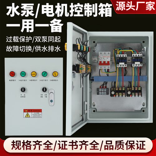 水泵控制箱一用一备3o80V潜污排污水泵一控一手自动控制启动电控