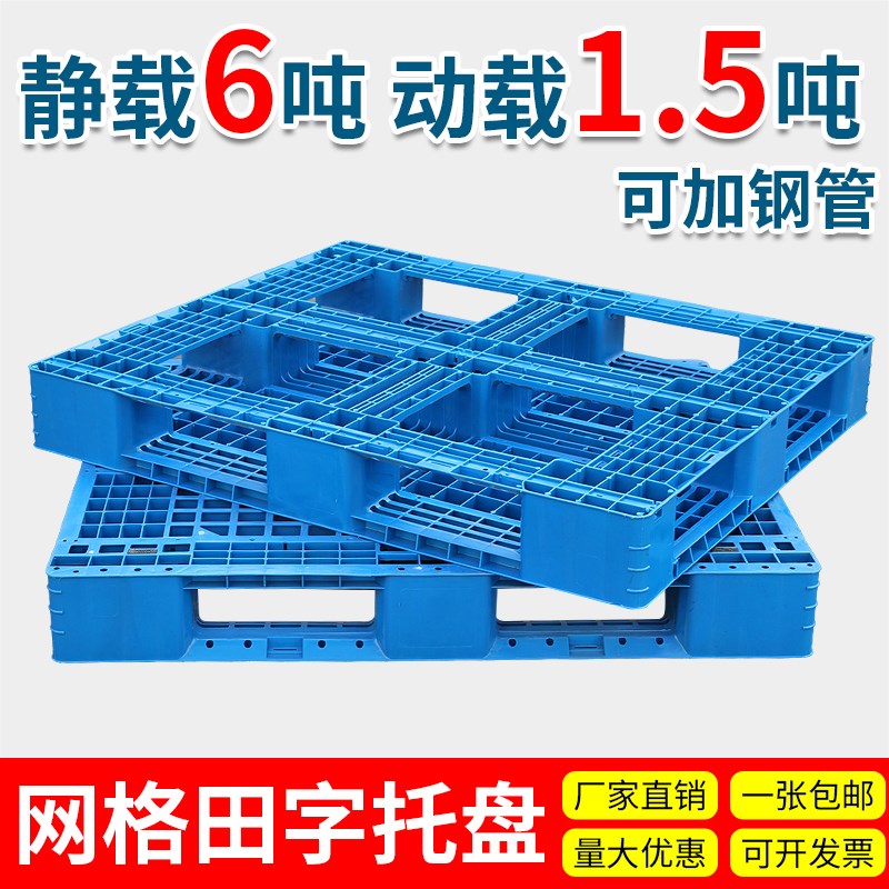 网格田字塑料托盘叉车卡板货架托板仓库防潮垫板物流货Z物地架拖