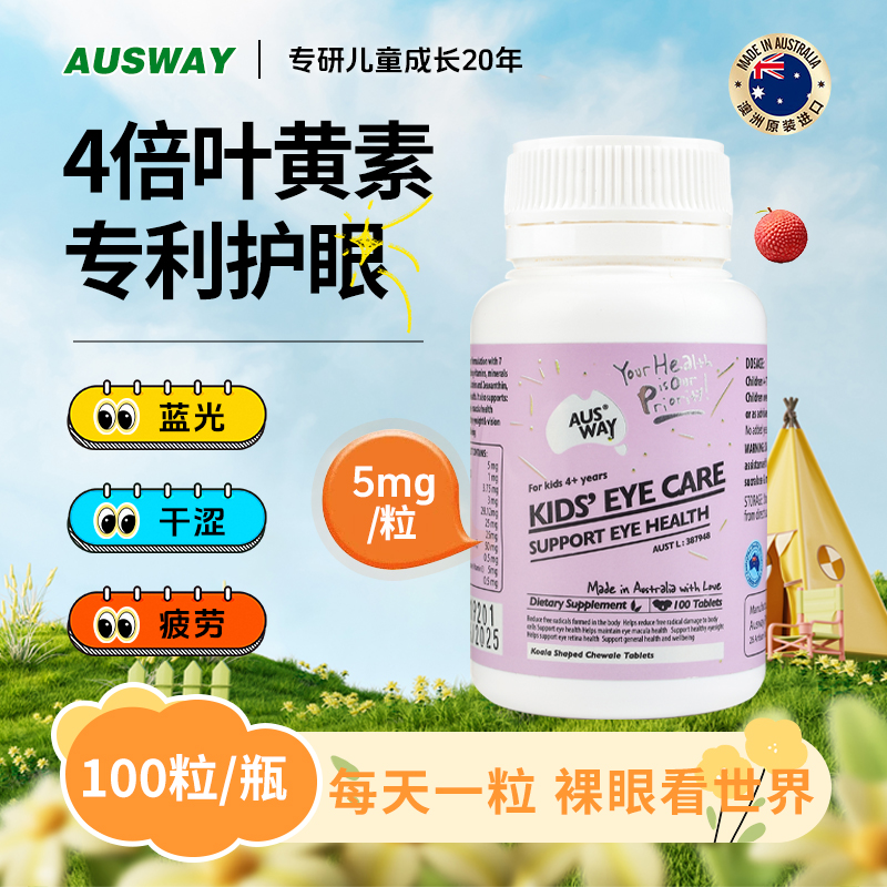 澳洲进口Ausway青少年儿童成人护眼叶黄素符合维生素软糖咀嚼片