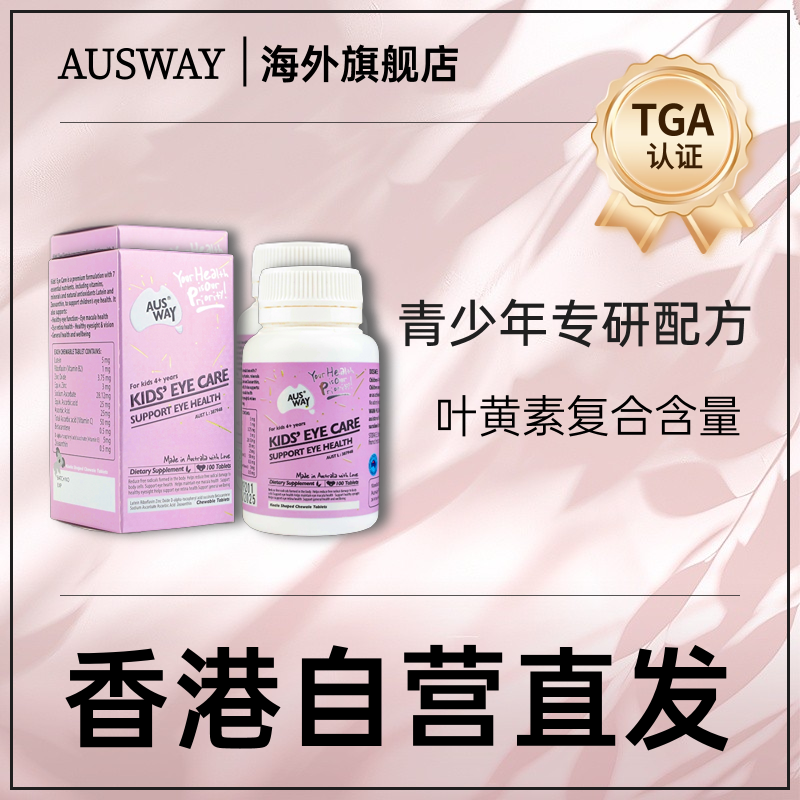 澳洲进口Ausway青少年儿童成人护眼叶黄素复合维生素软糖咀嚼片