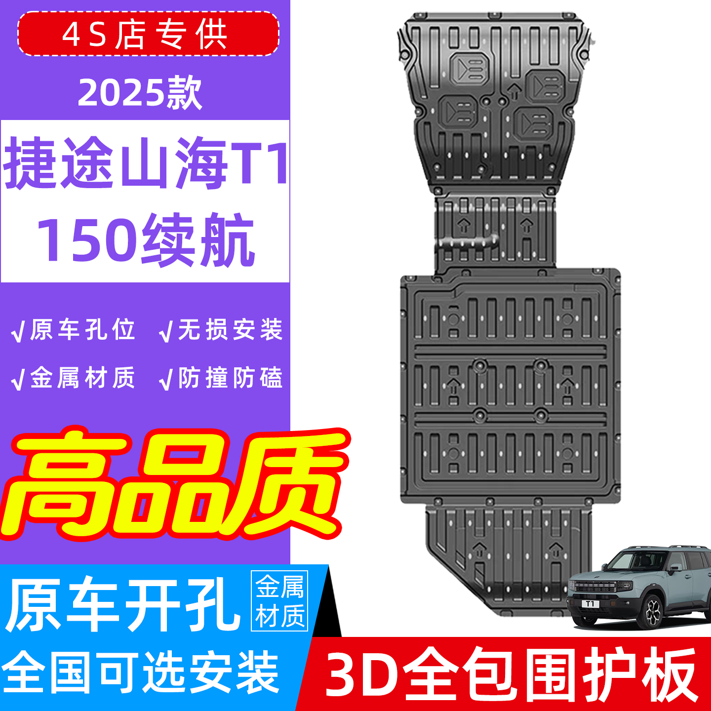 25款捷途山海T1底盘护板防磕装甲