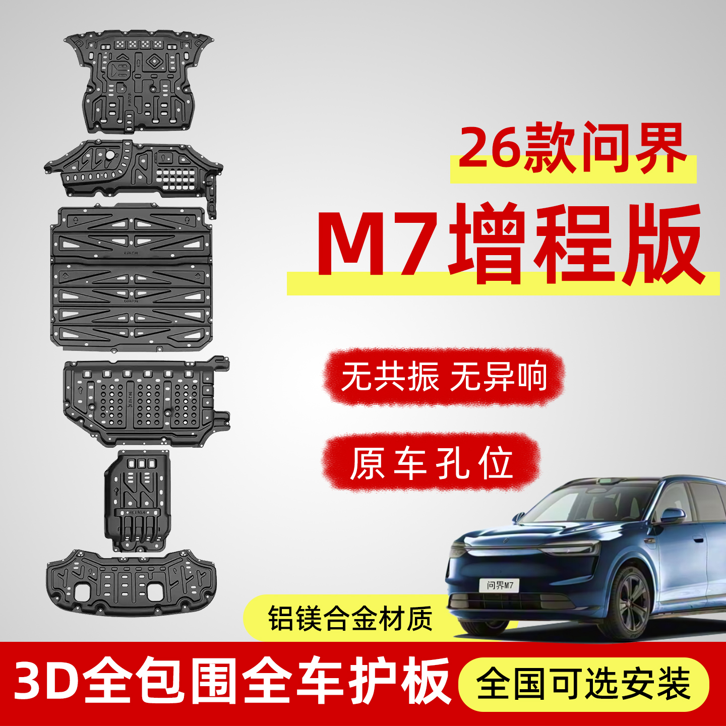 26款问界m7增程版底盘护板