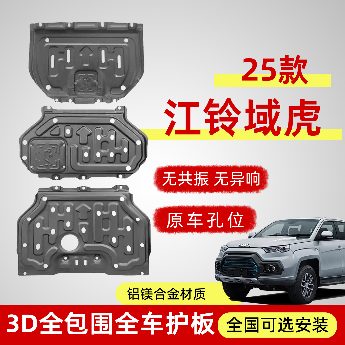 25款江铃域虎底盘护板发动机下护板锰钢加厚域虎改装底盘防护装甲