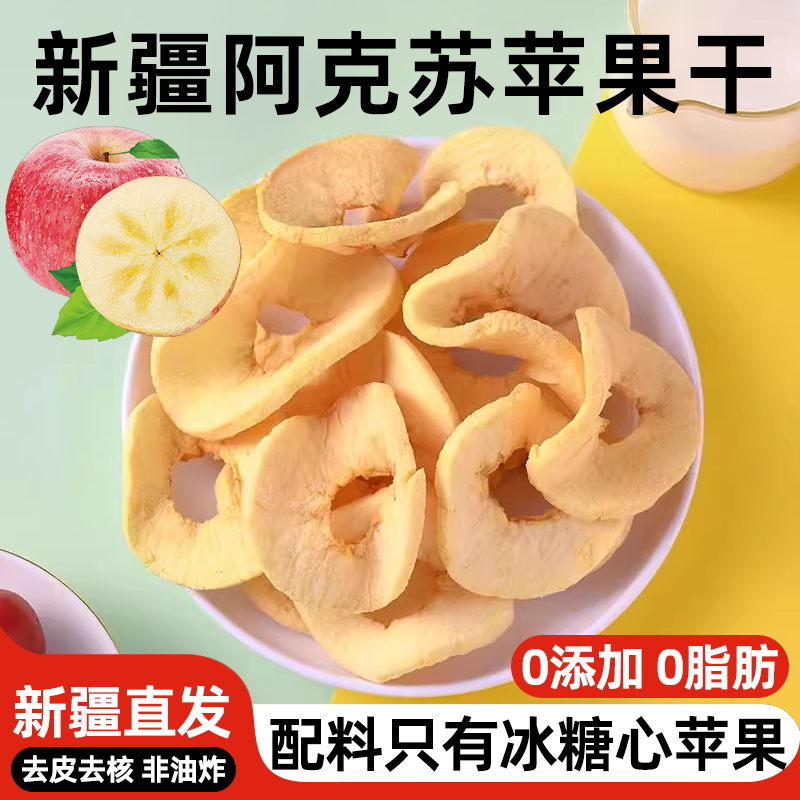 新疆阿克苏苹果干0脂肪无添加