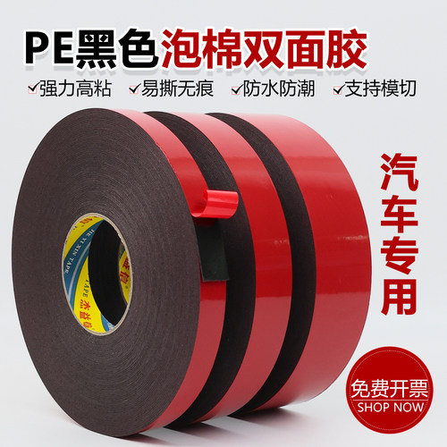 PE红膜黑色双面胶强力海绵高粘度