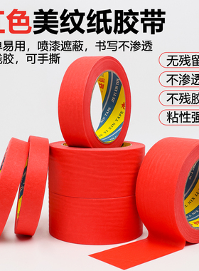 红色美纹纸胶带美术生专用画画手撕无痕喷漆分色真石漆遮蔽胶带