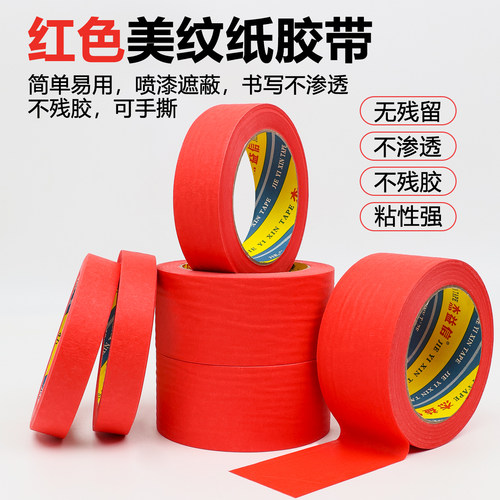 红色美纹纸胶带美术生专用
