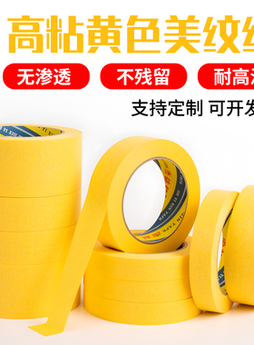 耐高温100度黄色美纹纸和纸胶带高粘无痕分色纸汽车喷漆遮蔽胶纸