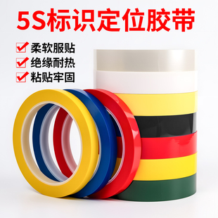 5S桌面定位标识划线胶带无痕白板警示线彩色红黄蓝绿黑白标示贴条